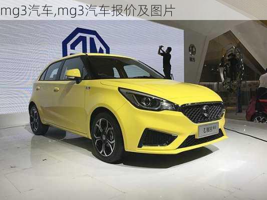 mg3汽车,mg3汽车报价及图片