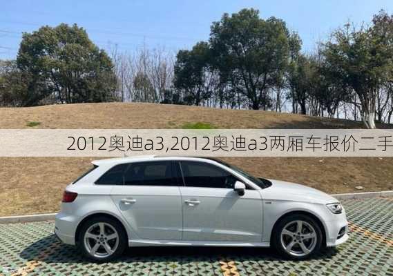 2012奥迪a3,2012奥迪a3两厢车报价二手