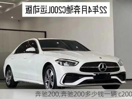 奔驰200,奔驰200多少钱一辆 c200