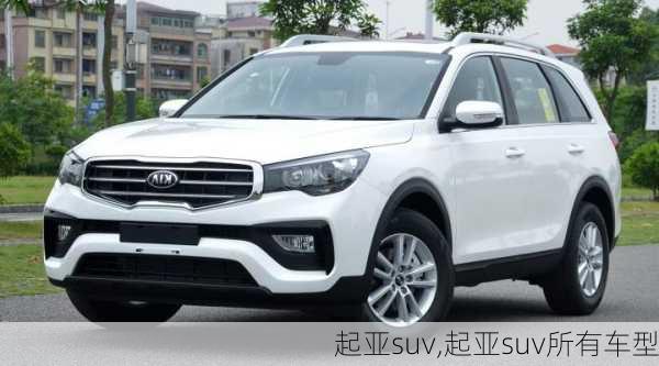 起亚suv,起亚suv所有车型