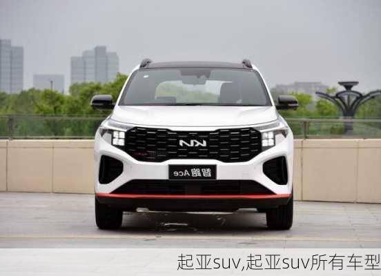 起亚suv,起亚suv所有车型