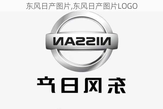 东风日产图片,东风日产图片LOGO