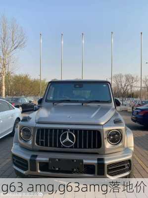 g63 amg,g63amg落地价