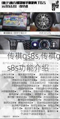 传祺gs8s,传祺gs8s功能介绍