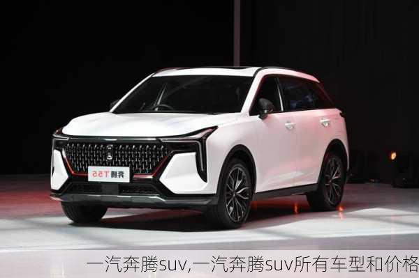 一汽奔腾suv,一汽奔腾suv所有车型和价格