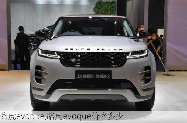 路虎evoque,路虎evoque价格多少