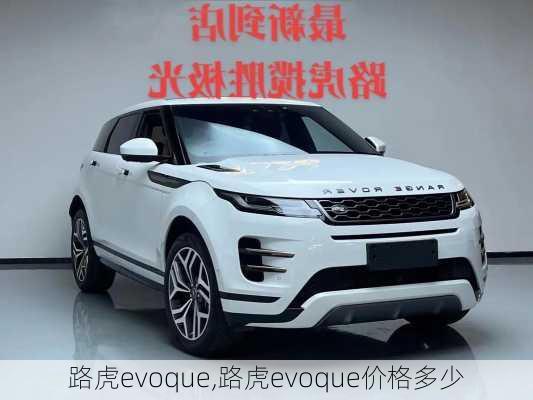 路虎evoque,路虎evoque价格多少