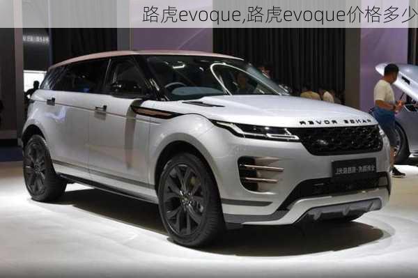 路虎evoque,路虎evoque价格多少