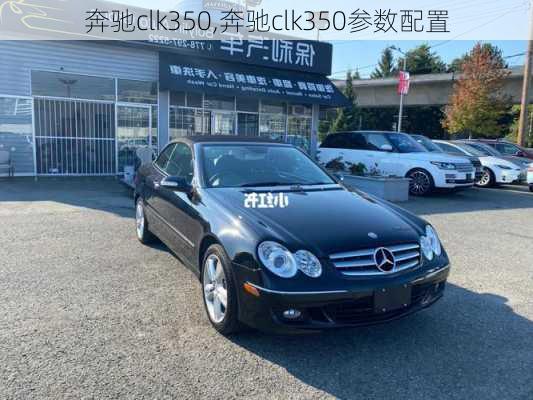 奔驰clk350,奔驰clk350参数配置