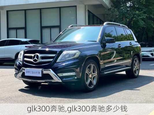 glk300奔驰,glk300奔驰多少钱