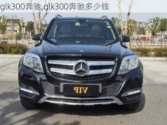 glk300奔驰,glk300奔驰多少钱