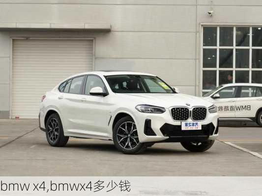 bmw x4,bmwx4多少钱