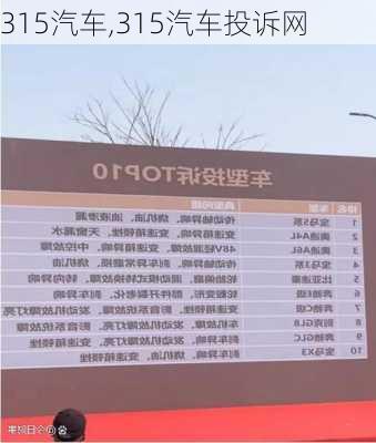 315汽车,315汽车投诉网