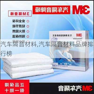 汽车隔音材料,汽车隔音材料品牌排行榜