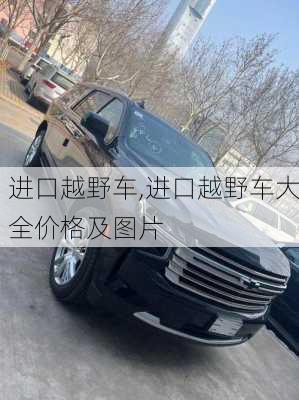 进口越野车,进口越野车大全价格及图片