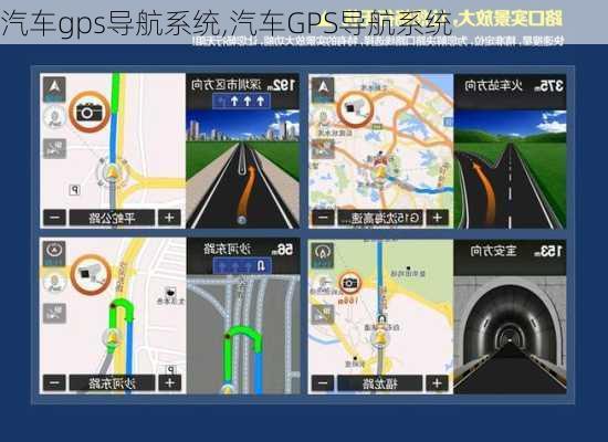 汽车gps导航系统,汽车GPS导航系统