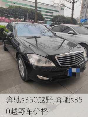 奔驰s350越野,奔驰s350越野车价格