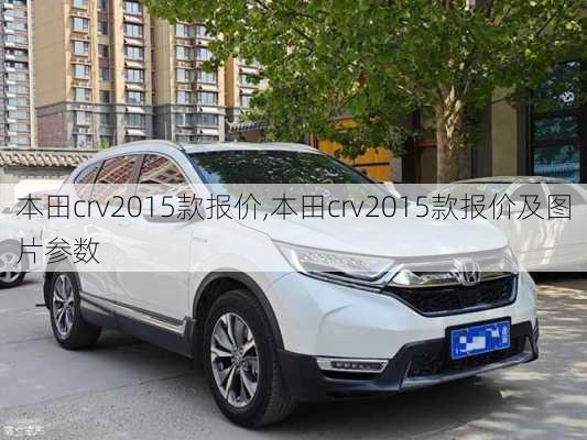 本田crv2015款报价,本田crv2015款报价及图片参数