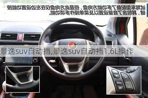 景逸suv自动挡,景逸suv自动挡1.6L操作