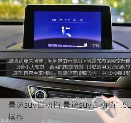 景逸suv自动挡,景逸suv自动挡1.6L操作