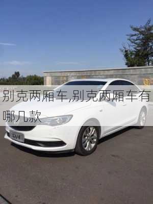 别克两厢车,别克两厢车有哪几款