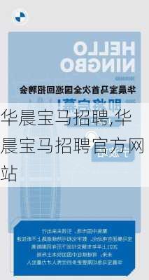 华晨宝马招聘,华晨宝马招聘官方网站