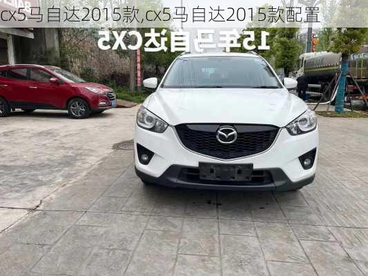 cx5马自达2015款,cx5马自达2015款配置