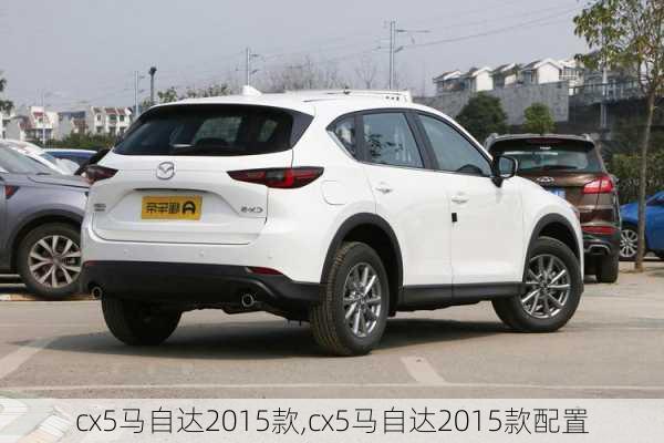 cx5马自达2015款,cx5马自达2015款配置