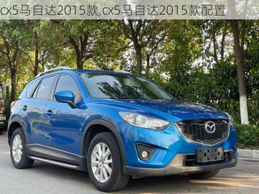 cx5马自达2015款,cx5马自达2015款配置