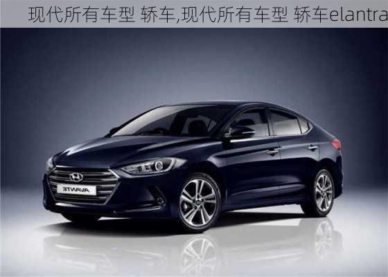 现代所有车型 轿车,现代所有车型 轿车elantra