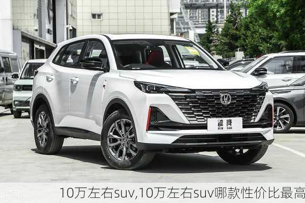 10万左右suv,10万左右suv哪款性价比最高