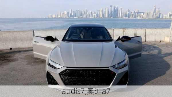 audis7,奥迪a7