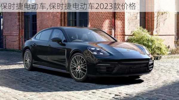 保时捷电动车,保时捷电动车2023款价格