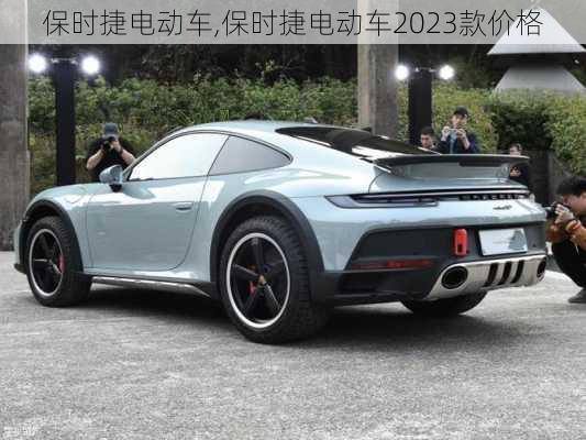 保时捷电动车,保时捷电动车2023款价格