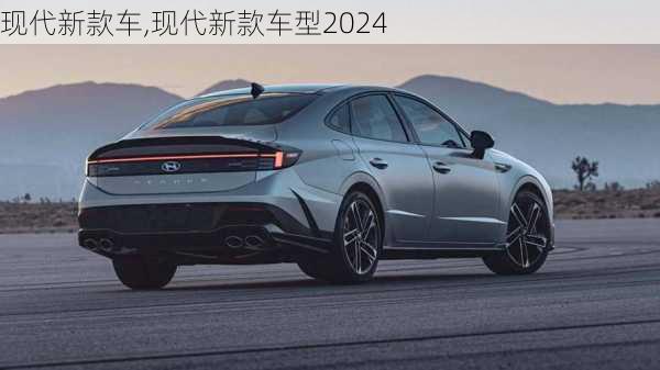 现代新款车,现代新款车型2024