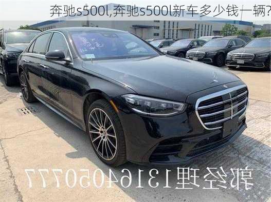 奔驰s500l,奔驰s500l新车多少钱一辆?