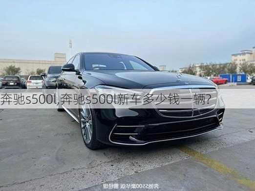 奔驰s500l,奔驰s500l新车多少钱一辆?