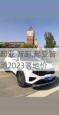 起亚 智跑,起亚智跑2023落地价