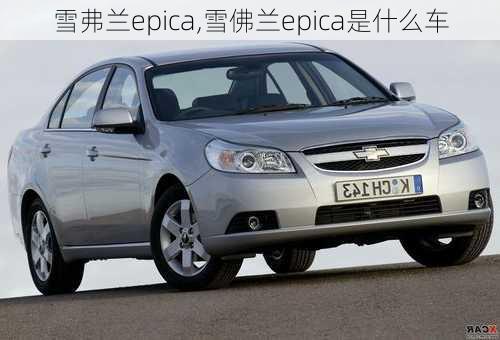 雪弗兰epica,雪佛兰epica是什么车