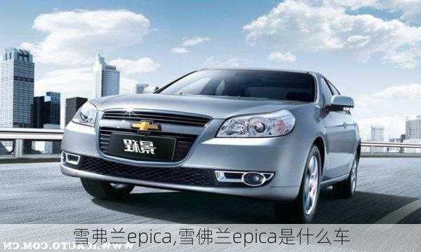 雪弗兰epica,雪佛兰epica是什么车