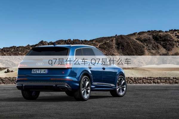 q7是什么车,Q7是什么车