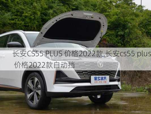 长安CS55 PLUS 价格2022款,长安cs55 plus 价格2022款自动挡