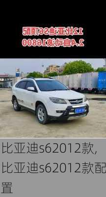 比亚迪s62012款,比亚迪s62012款配置