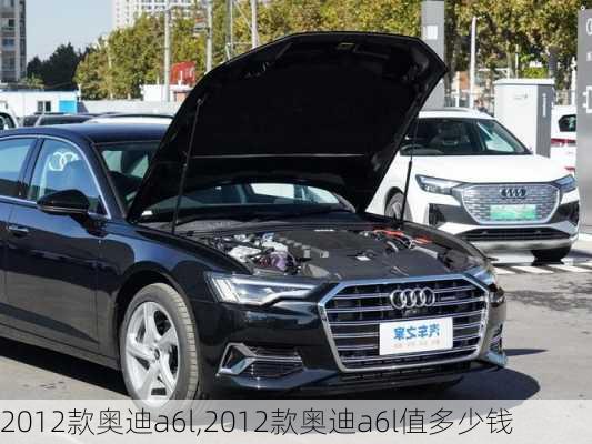 2012款奥迪a6l,2012款奥迪a6l值多少钱