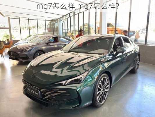 mg7怎么样,mg7怎么样?