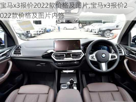 宝马x3报价2022款价格及图片,宝马x3报价2022款价格及图片内饰