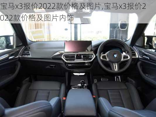 宝马x3报价2022款价格及图片,宝马x3报价2022款价格及图片内饰