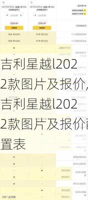 吉利星越l2022款图片及报价,吉利星越l2022款图片及报价配置表