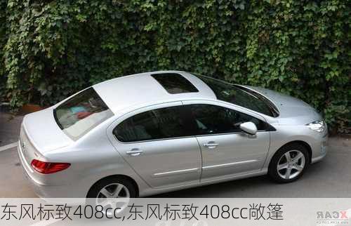 东风标致408cc,东风标致408cc敞篷