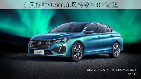 东风标致408cc,东风标致408cc敞篷